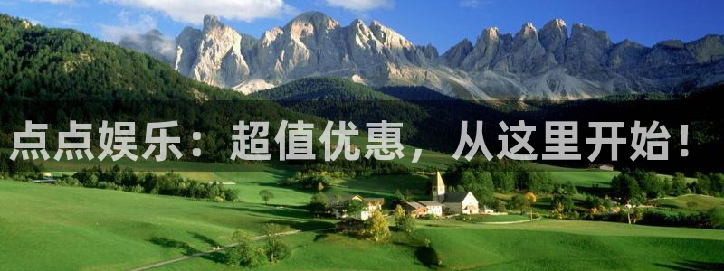 益达娱乐有梦你就来：点点娱乐：超值优惠，从这里开始！