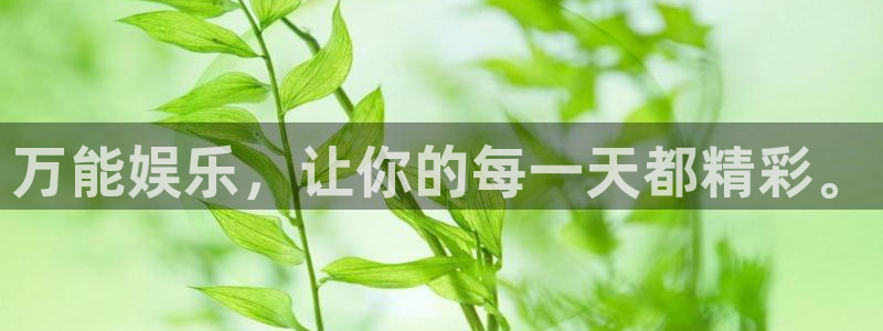 南宫益达娱乐官网下载链接：万能娱乐，让你的每一天都精彩。