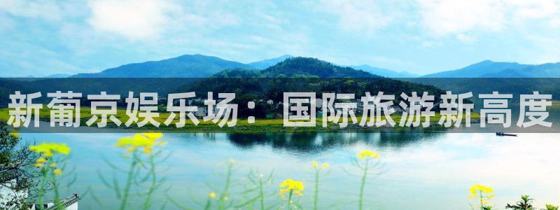 益达娱乐2代理注册：新葡京娱乐场：国际旅游新高度
