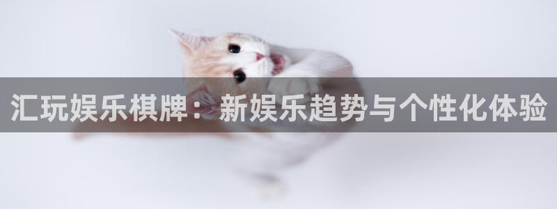 益达娱乐.ccmpc登录：汇玩娱乐棋牌：新娱乐趋势与个性化体验