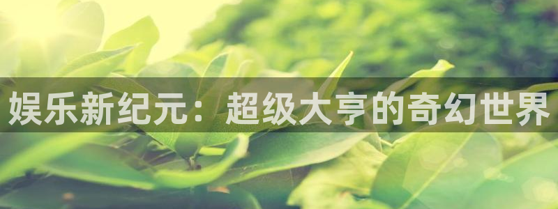 益达娱乐.com：娱乐新纪元：超级大亨的奇幻世界