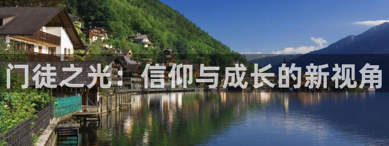 益达娱乐体育官网入口登录：门徒之光：信仰与成长的新视角