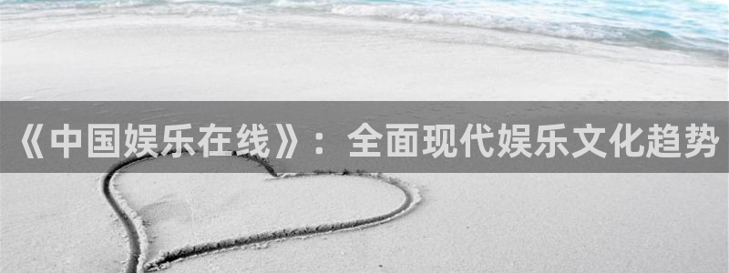 益达娱乐kgame：《中国娱乐在线》：全面现代娱乐文化趋势