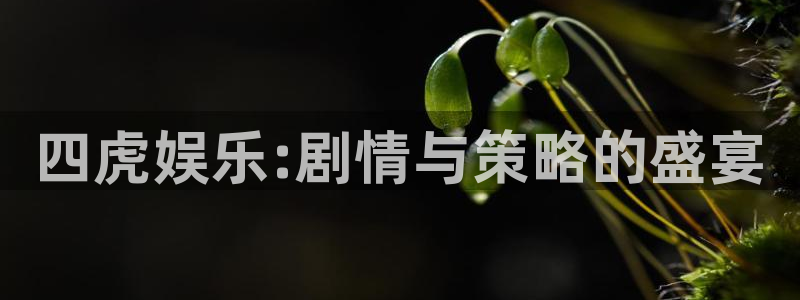 益达娱乐麻将胡了：四虎娱乐:剧情与策略的盛宴