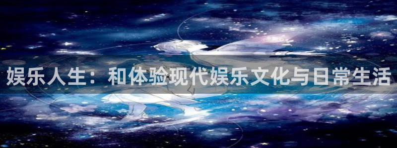 益达娱乐能源：娱乐人生：和体验现代娱乐文化与日常生活