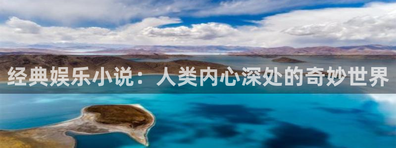 益达娱乐平台开户链接：经典娱乐小说：人类内心深处的奇妙世界