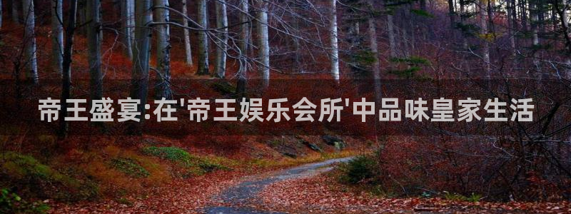 益达娱乐pg电子游戏在线玩：帝王盛宴:在\'帝王娱乐会所\'中品味皇家生活