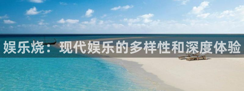 益达娱乐.ccm官网版：娱乐烧：现代娱乐的多样性和深度体验