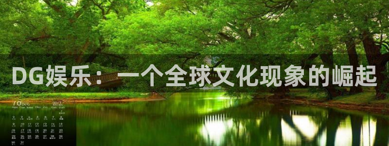 益达娱乐3平台注册：DG娱乐：一个全球文化现象的崛起