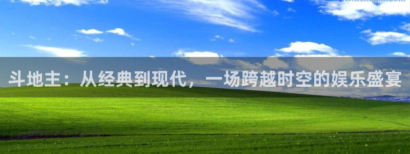 益达娱乐包怎么样：斗地主：从经典到现代，一场跨越时空的娱乐盛宴