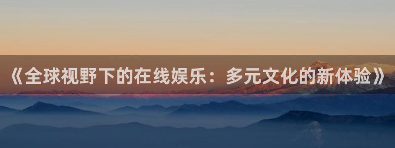 佛山市南海益达娱乐机电仪器有限公司：《全球视野下的在线娱乐：多元文化的新体验》